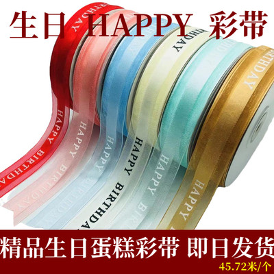 生日快乐丝带蛋糕装饰彩带
