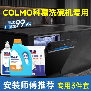 Colmo科慕洗碗机专用洗涤剂套装洗碗粉软水漂洗剂洗碗伴侣三件套