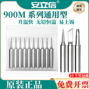 安立信936A烙铁头900M-T 系列无铅恒温电烙铁头 马蹄头/刀头/尖头