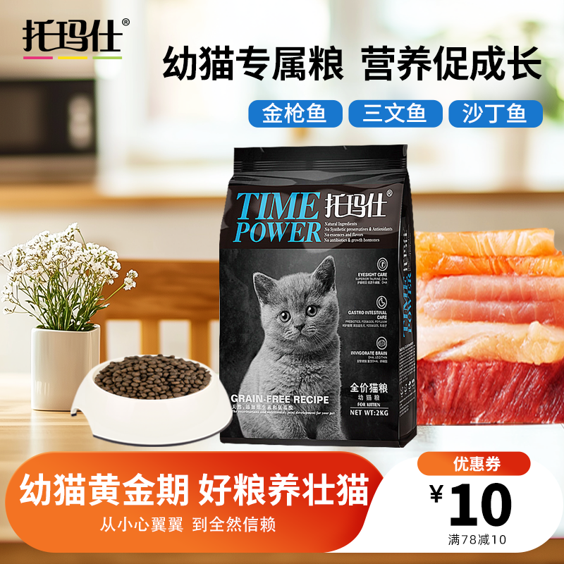 托玛仕全价幼猫粮无谷低敏高蛋白肉质优鲜助力成长主粮官方正品