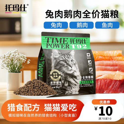 托玛仕金标经典2.0系列原野猎兔全价全期猫粮T92兔肉鹅肉配方2KG