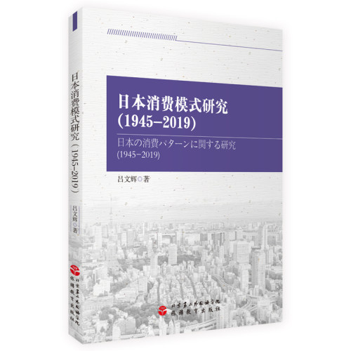 日本消费模式研究（1945-2019）吕文辉著 北京第二外国语学院 旅游教育出版社 旅游管理研究丛书