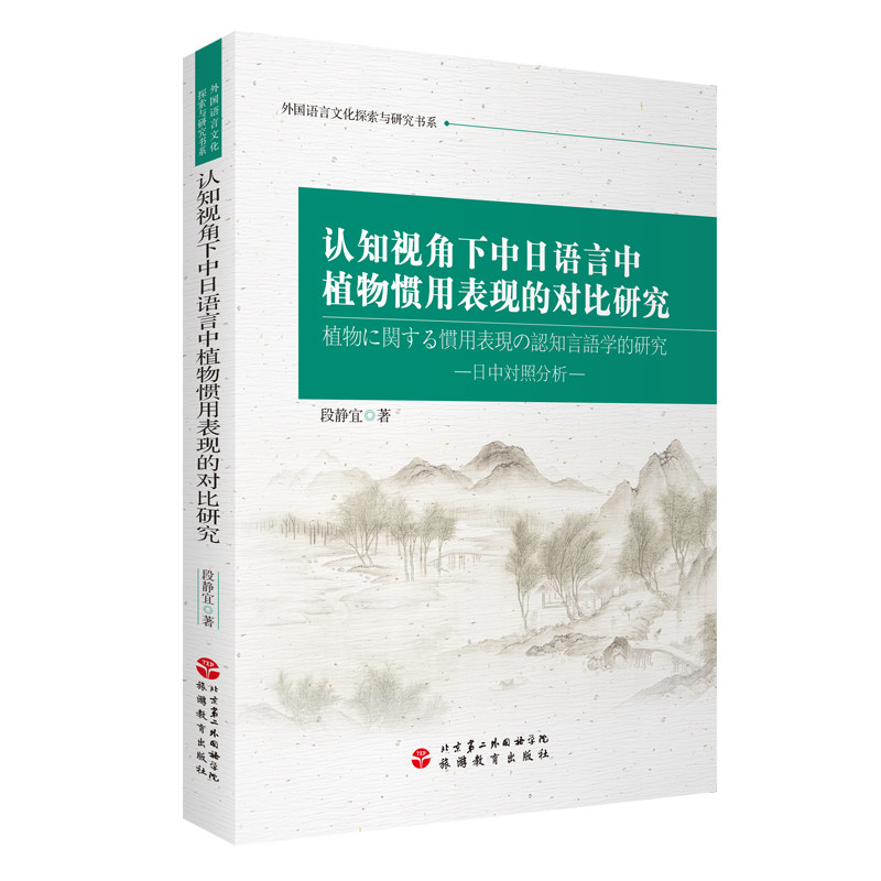 【旅游教育】认知视角下中日语言中植物惯用表现的对比研究9787563744268段静宜著外国语言文化探索与研究书系旅游教育出版社