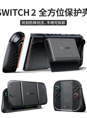 牧行者Switch2保护壳适用任天堂switch2保护套支架可插底座游戏机拆卸握把ns2配件屏幕面壳防刮防摔磁吸卡盒