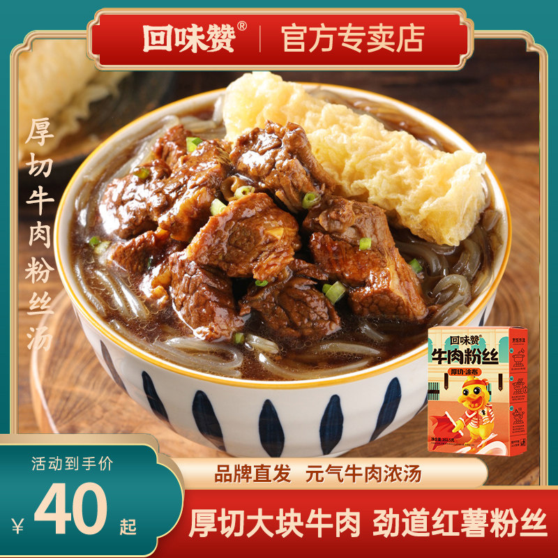 回味赞厚切牛肉粉丝汤南京台式红烧方便速食懒人夜宵美食多口味装