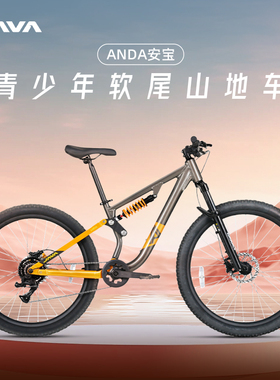 JAVA佳沃软尾山地自行车油压碟刹铝合金林道青少年入门ANDA安宝