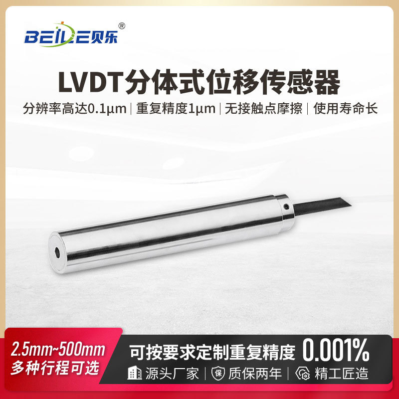 普昇驰LVDT分体式高精度阀门检测差动变压器式位移移传感器电子尺