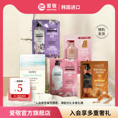 爱敬科娜洗丝经典香氛洗发水试用装8ml  x5袋