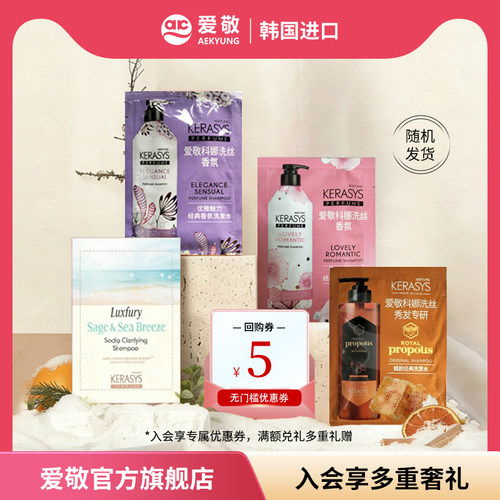 爱敬科娜洗丝经典香氛洗发水试用装8ml  x5袋