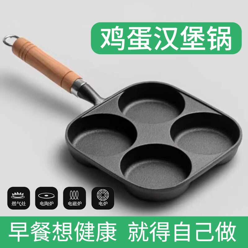 新铸铁鸡蛋汉堡锅加厚煎蛋神器四孔家用不沾蛋饺锅商用汉堡机模具