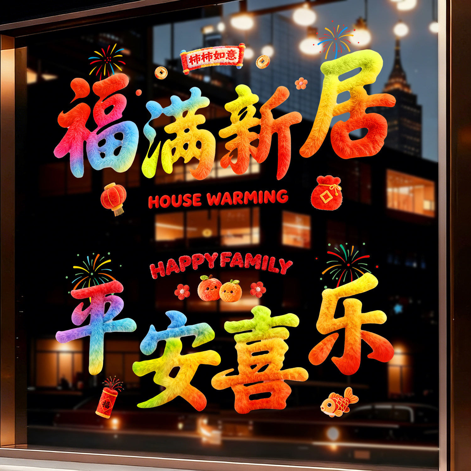 2026新款乔迁之喜窗花静电贴搬家门贴玻璃剪纸贴纸新居入宅布置品,节庆用品/礼品,喜字/剪纸/贴纸,淘宝优惠券,粉丝福利购,淘宝优惠卷