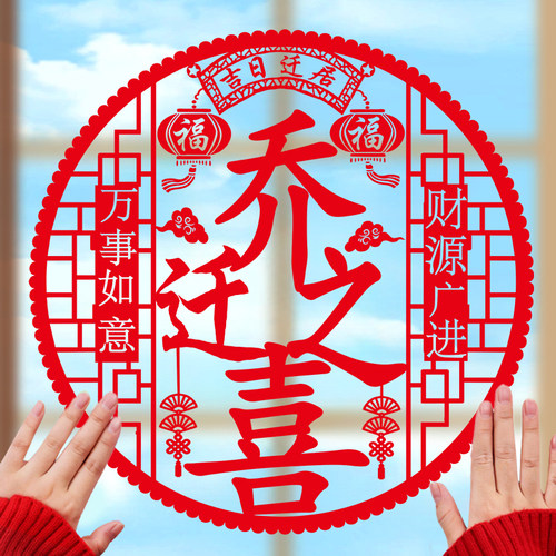 乔迁之喜静电贴玻璃窗花