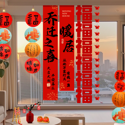 乔迁挂布条幅福字挂饰入宅布置