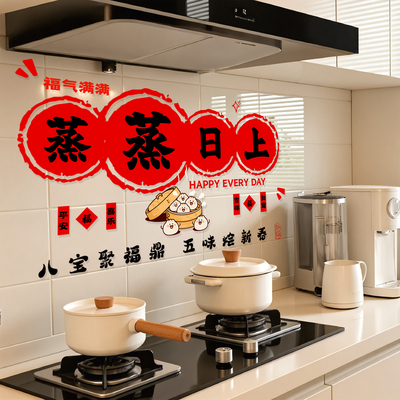 新年蒸蒸日上厨房防油静电贴窗花