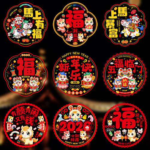 2026马年喜庆布置装饰窗花