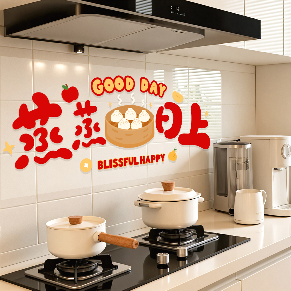 乔迁之喜装饰厨房防油贴纸