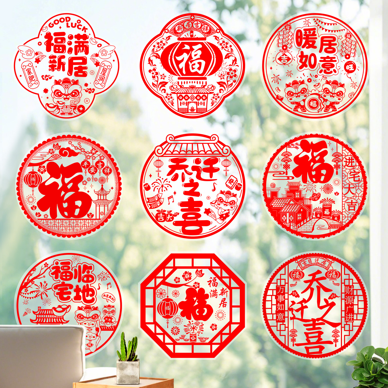 乔迁之喜窗花新年装饰玻璃贴剪纸年画福字门贴静电贴搬家仪式用品