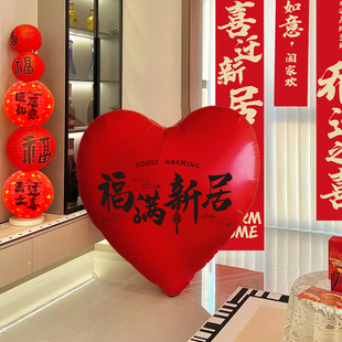 乔迁之喜爱心气球福满新居布置装饰用品摆件新房客厅搬家入宅仪式