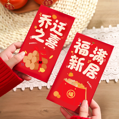 乔迁之喜红包袋利是封送人