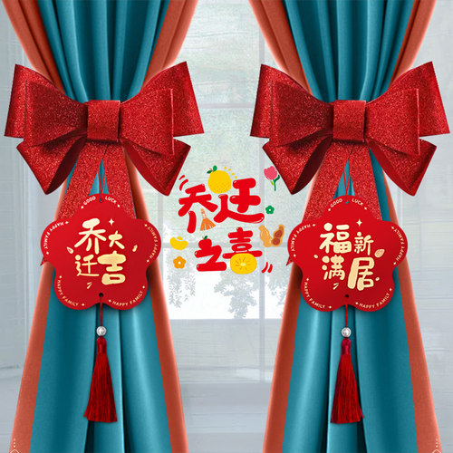 乔迁之喜窗帘蝴蝶结挂饰