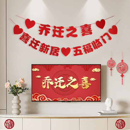 乔迁之喜电视背景墙拉花装饰