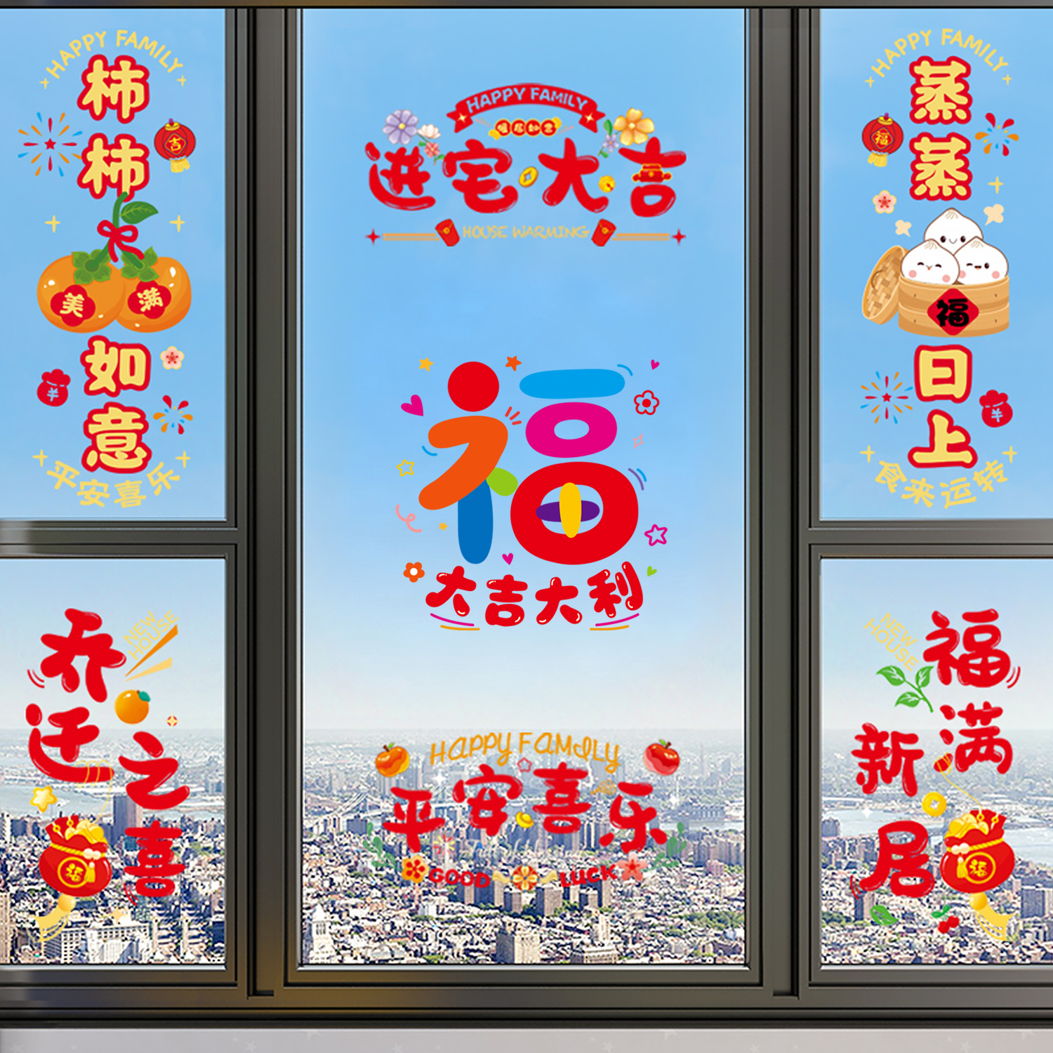 乔迁之喜窗花窗户贴装饰