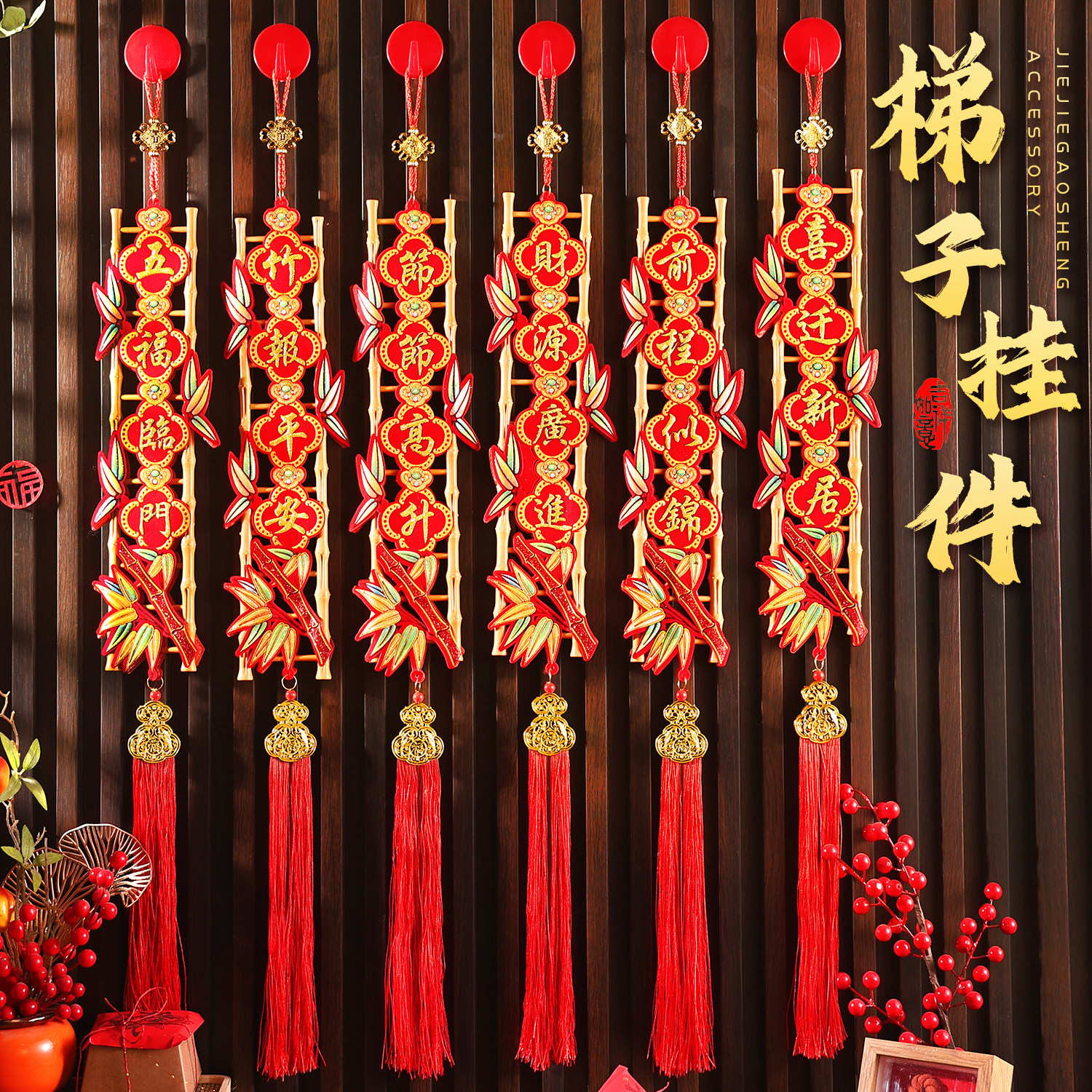 新年乔迁步步高升梯子挂件