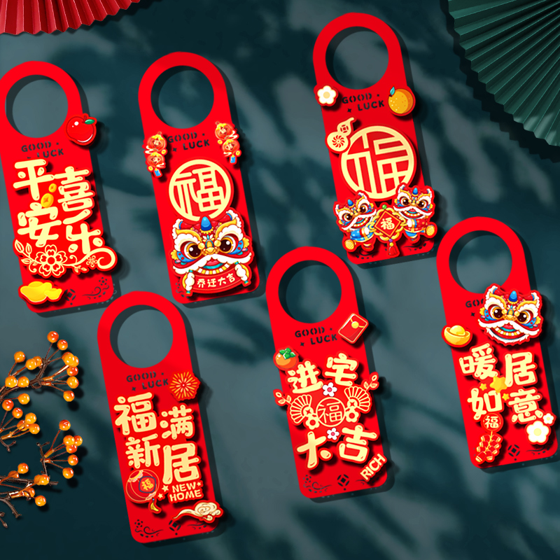 乔迁之喜装饰门把手挂件布置