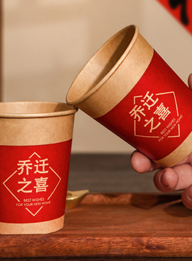 乔迁之喜搬家仪式用品进新房布置装饰一次性纸杯入宅新居红色杯子