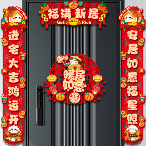 乔迁之喜立体对联大门装饰