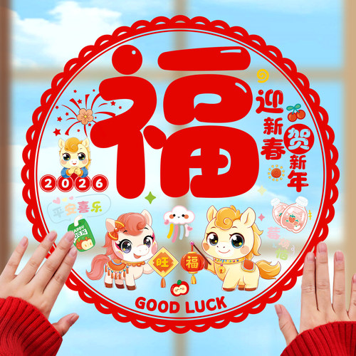 2026福字马年剪纸玻璃贴
