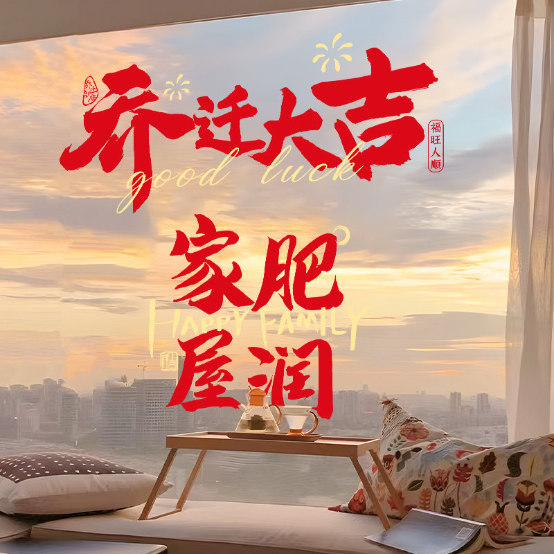 乔迁之喜装饰新房福字窗花静电贴玻璃门窗贴新居搬家布置入宅用品
