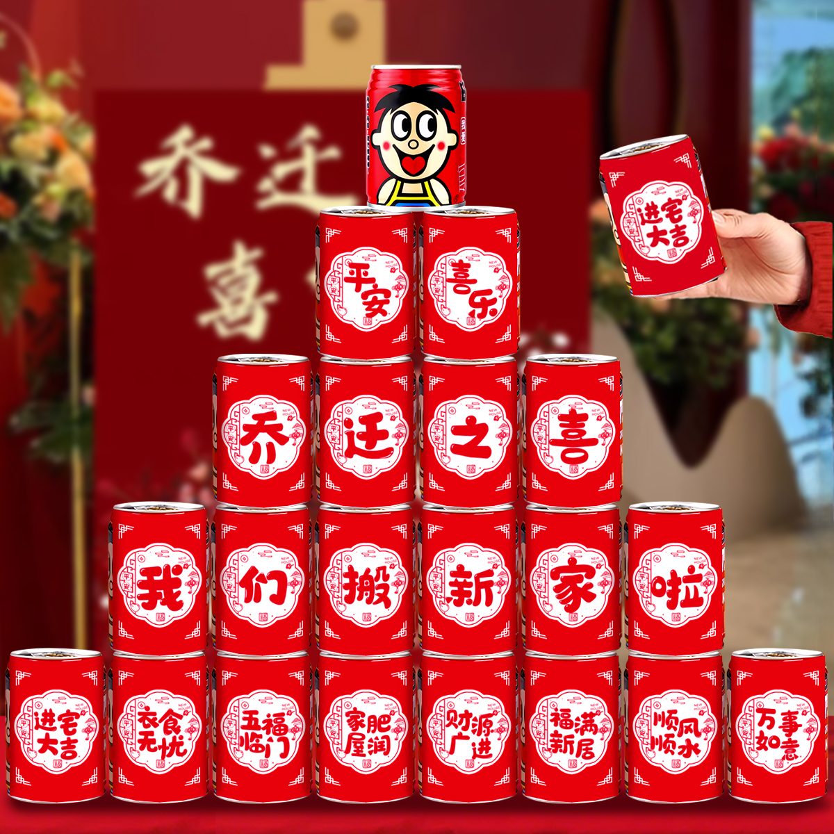 乔迁旺仔可乐饮料贴纸装饰