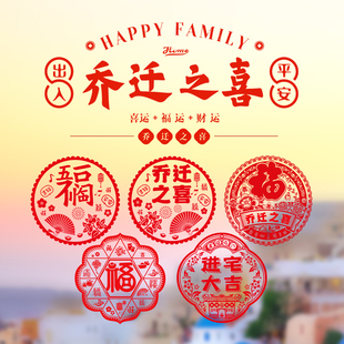 饰新居布置用品窗花大全入伙新房玻璃门搬家贴纸 乔迁之喜静电贴装