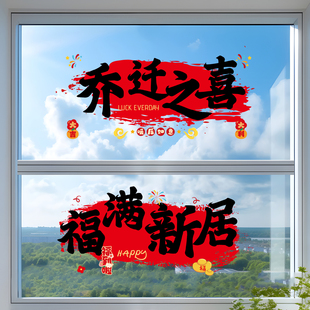 饰福字贴搬家入宅仪式 乔迁之喜窗花静电窗贴装 窗户布置品厨房贴纸