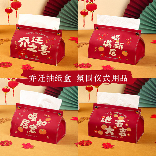 乔迁之喜抽纸盒纸巾盒