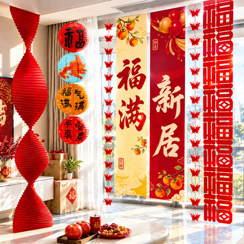 乔迁条幅挂布客厅布置全套