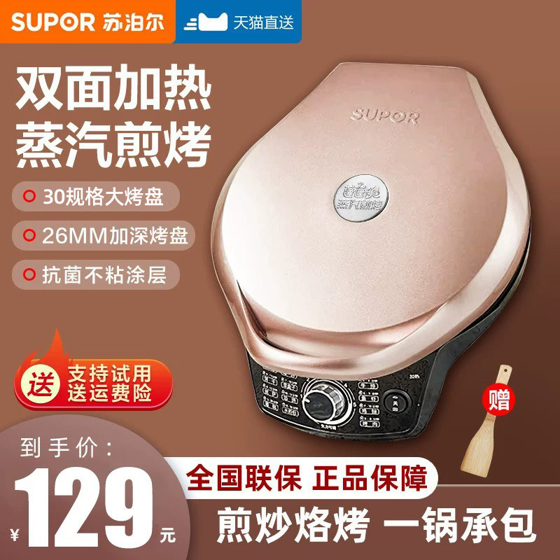 苏泊尔电饼铛家用双面加热薄饼机煎饼机烹饪机新款电煎锅官方正品