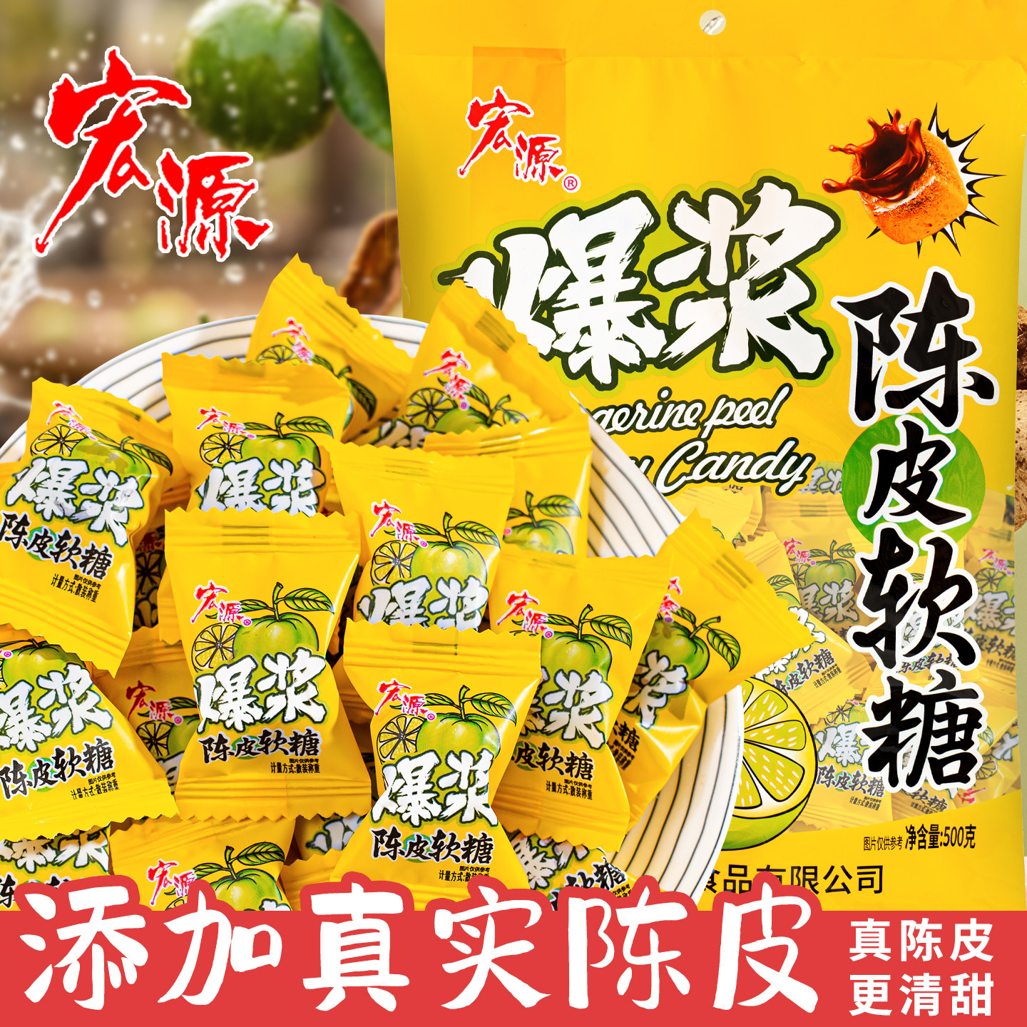 夏目友人宏源爆浆陈皮软糖水果夹心散装休闲零食话梅糖果酸糖喜糖