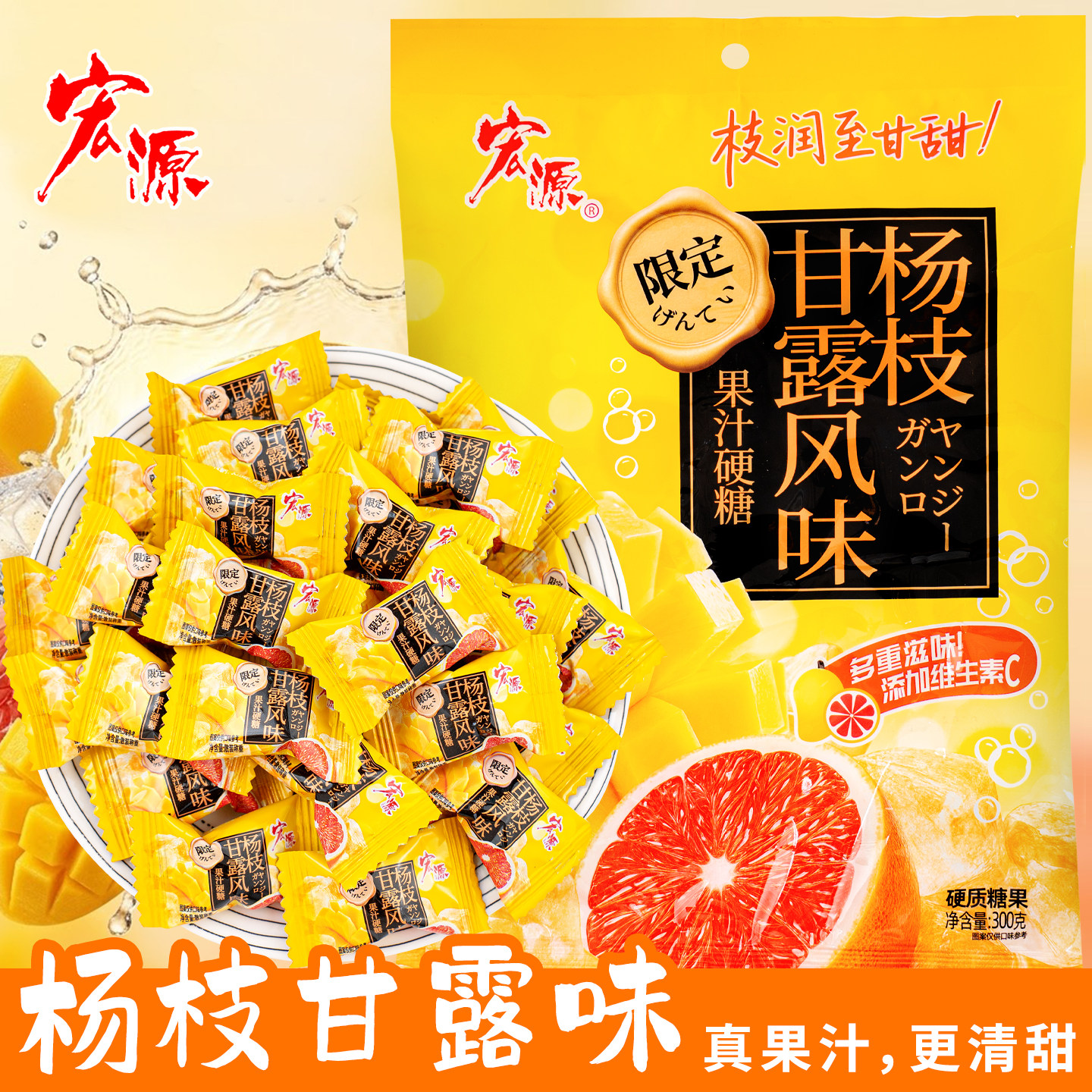夏目友人宏源杨枝甘露味果汁糖果婚礼喜糖散装前台招待零食图片