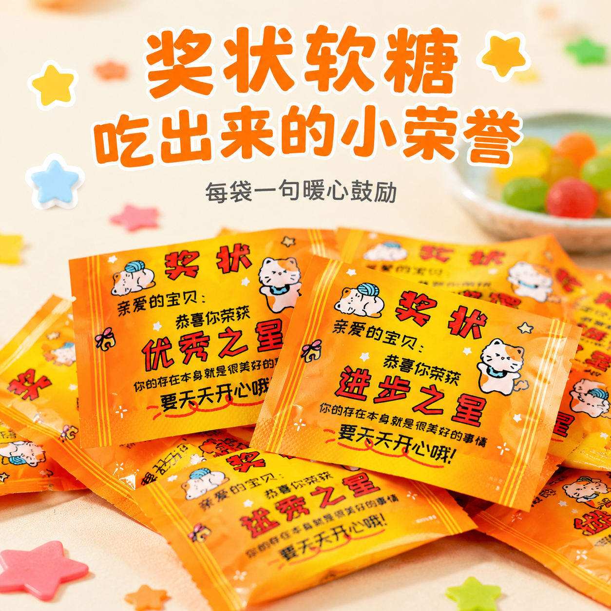 夏目友人六一儿童节奖状水果橡皮糖学习奖励状元学生鼓励礼物零食