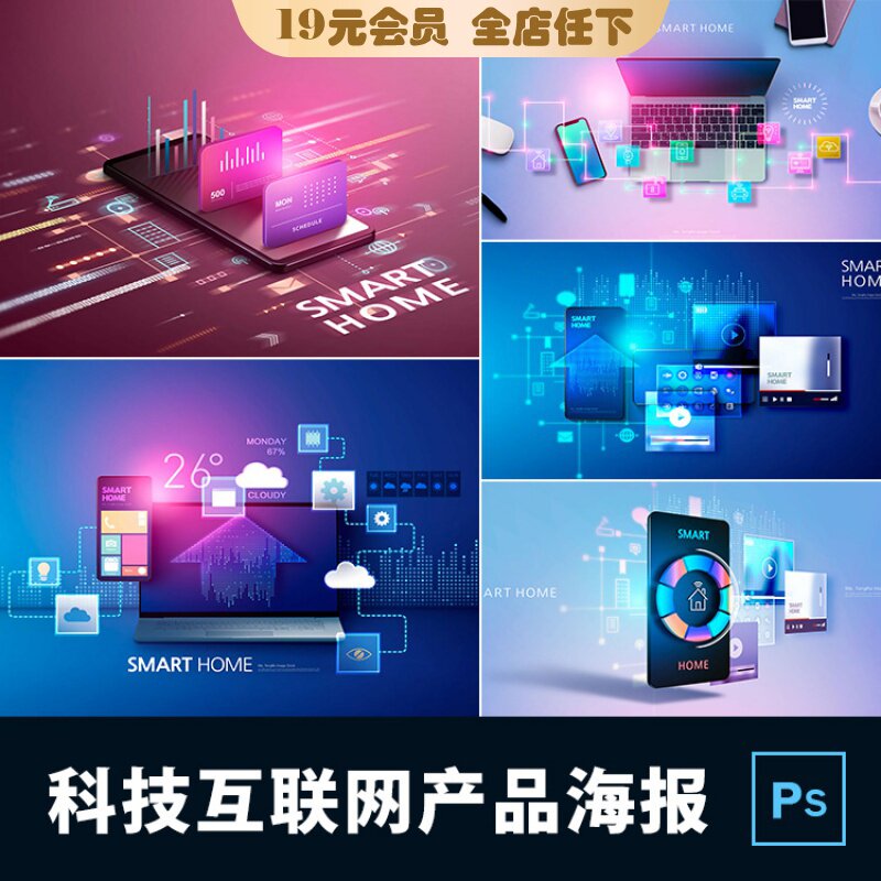 科技感互联网手机电脑产品应用智慧生活智能办公海报psd设计素材