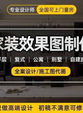 3d效果图制作360全景代做cad代画家装别墅自建房展厅办公装修设计