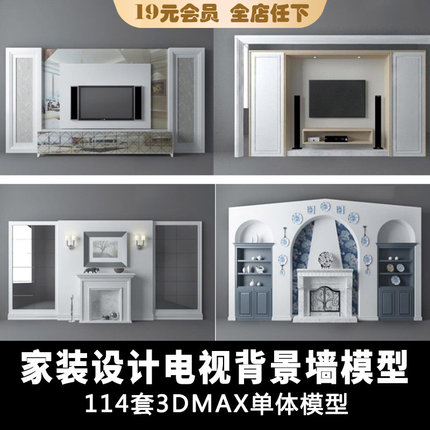 Y279现代家装客厅电视背景墙   3dmax单体模型素材114套单体合集