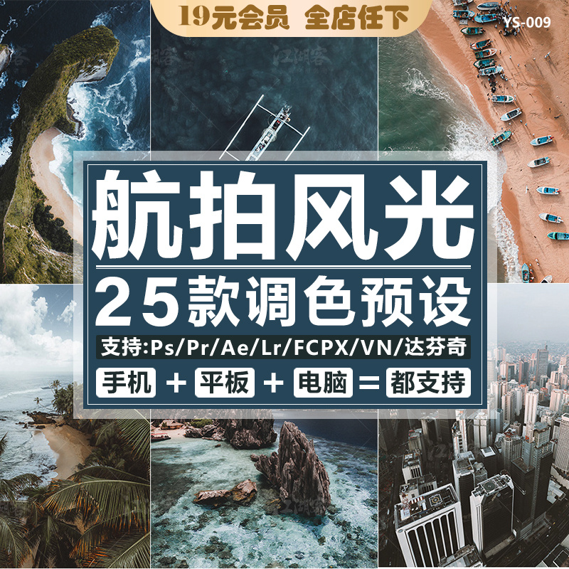 Lr预设航拍风景风光vlog旅拍PS ACR人像滤镜PR达芬奇Luts视频调色