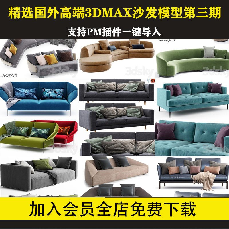 3dsky模型库3dmax国外高端素材模型库室内现代轻奢沙发模型库