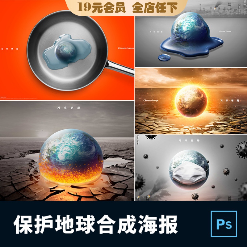 保护地球环境水源工业污染温度升高病毒创意地球海报psd设计素材