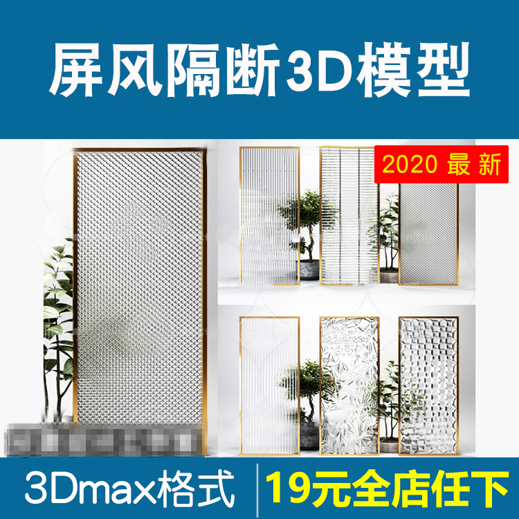 屏风隔断3d模型2020室内设计雕花花格轻奢玻璃隔断3dmax模型素材 商务/设计服务 设计素材/源文件 原图主图