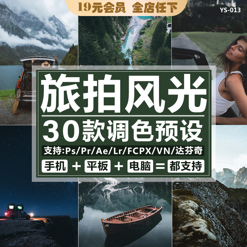 LR预设旅拍风光风景Lightroom预设PS ACR滤镜PR LUTs手机视频调色