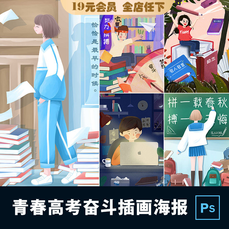 青春高考努力奋斗加油毕业学生学习教室手绘插画海报psd设计素材